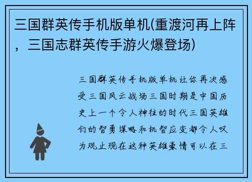 三国群英传手机版单机(重渡河再上阵，三国志群英传手游火爆登场)