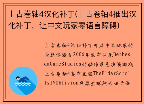 上古卷轴4汉化补丁(上古卷轴4推出汉化补丁，让中文玩家零语言障碍)