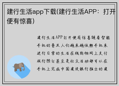 建行生活app下载(建行生活APP：打开便有惊喜)