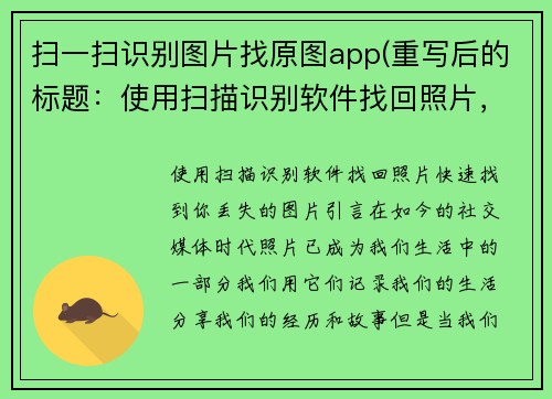 扫一扫识别图片找原图app(重写后的标题：使用扫描识别软件找回照片，快速找到你丢失的图片)