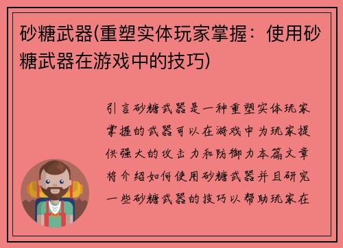 砂糖武器(重塑实体玩家掌握：使用砂糖武器在游戏中的技巧)