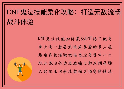 DNF鬼泣技能柔化攻略：打造无敌流畅战斗体验