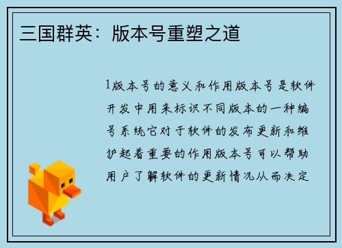 三国群英：版本号重塑之道