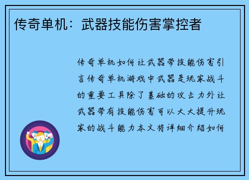传奇单机：武器技能伤害掌控者