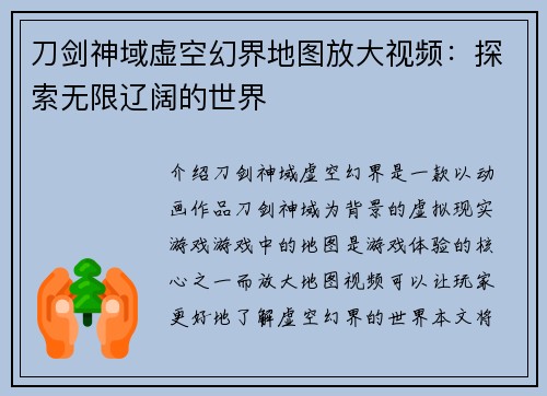 刀剑神域虚空幻界地图放大视频：探索无限辽阔的世界